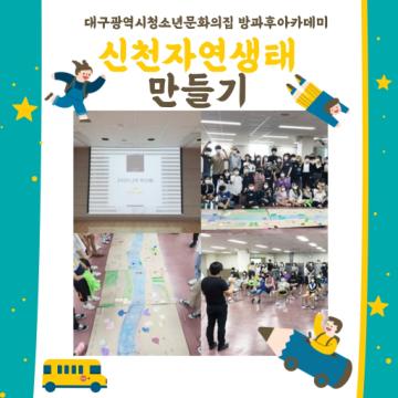 [대구광역시청소년문화의집 방과후아카데미]2020.09.19. 신천 자연생태 만들기